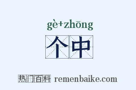 个中是什么意思的图片